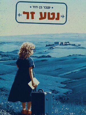 cover image of נטע זר